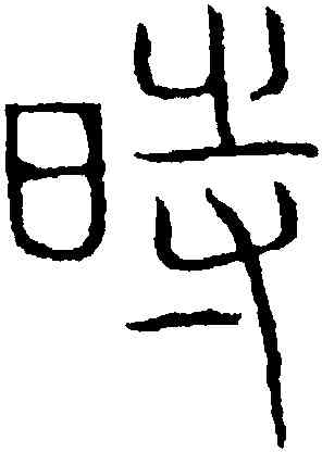 時,吳叡,書法字典